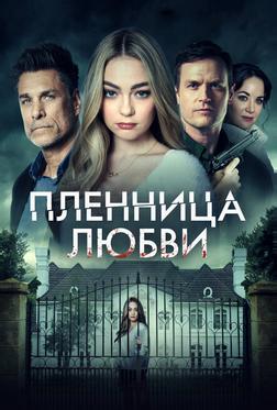 Пленница любви