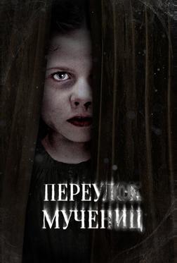 Переулок Мучениц Переулок Мучениц
