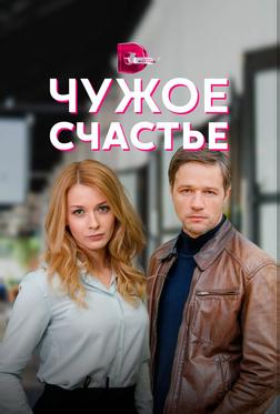 Чужое счастье Чужое счастье