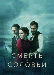 Смерть и соловьи
