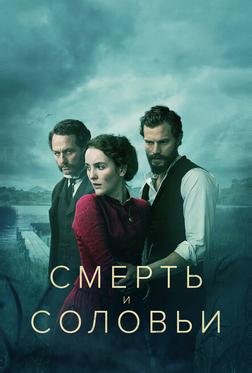 Смерть и соловьи