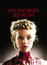 Неоновый демон