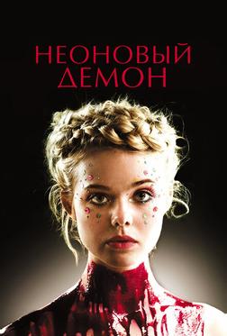Неоновый демон Неоновый демон