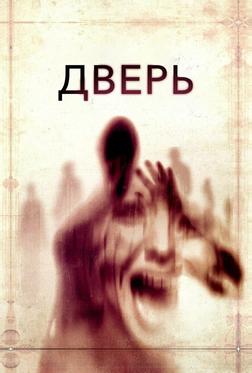 Дверь Дверь