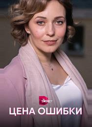 Цена ошибки