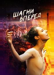 Шагни вперед