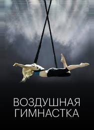 Воздушная гимнастка