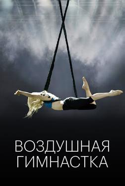 Воздушная гимнастка Воздушная гимнастка