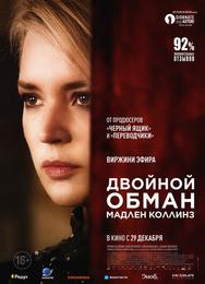 Двойной обман Мадлен Коллинз