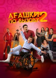Агашки по вызову 2: Начало