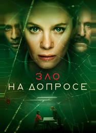 Зло на допросе