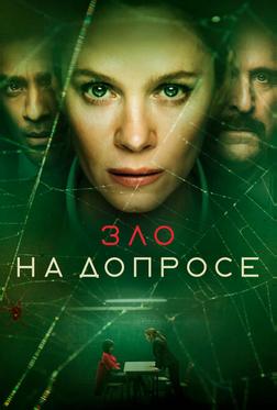 Зло на допросе Зло на допросе