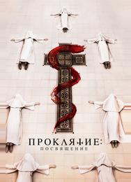 Проклятие. Посвящение