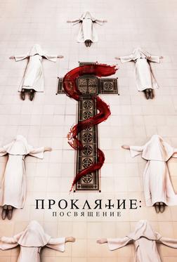 Проклятие. Посвящение Проклятие. Посвящение