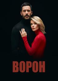 Ворон