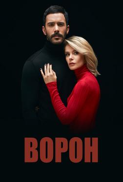 Ворон