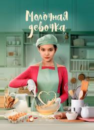Молочная девочка