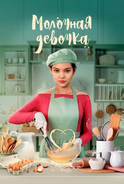 Молочная девочка