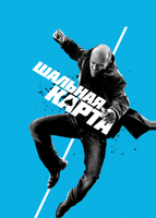 Шальная карта (2014)