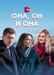 Она, он и она