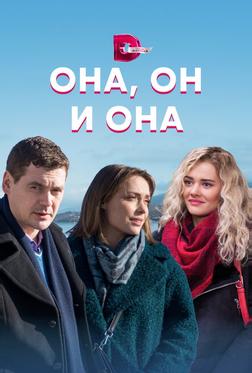 Она, он и она Она, он и она