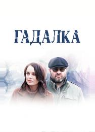 Гадалка