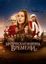 Магическая машина времени