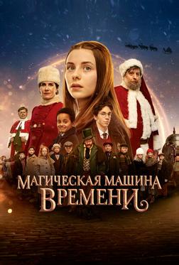 Магическая машина времени Магическая машина времени