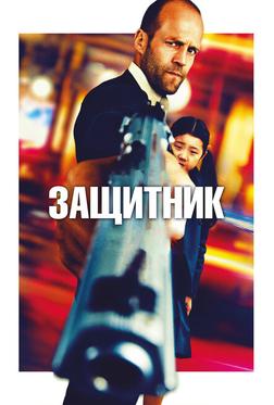 Защитник Защитник
