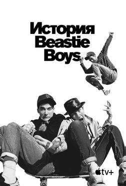История Beastie Boys
