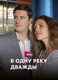 В одну реку дважды
