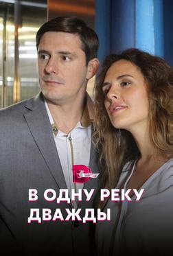 В одну реку дважды В одну реку дважды