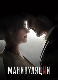 Манипуляции