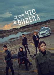 Скажи, что ты видела
