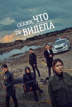 Скажи, что ты видела Скажи, что ты видела