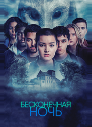 Бесконечная ночь