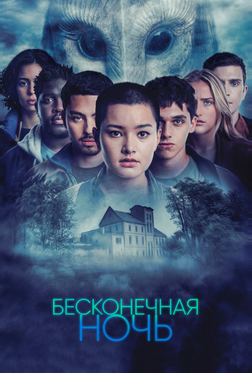 Бесконечная ночь Бесконечная ночь