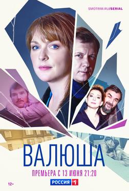 Валюша Валюша
