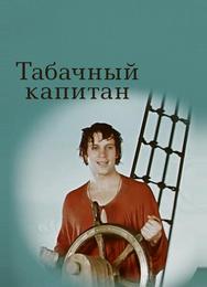 Табачный капитан