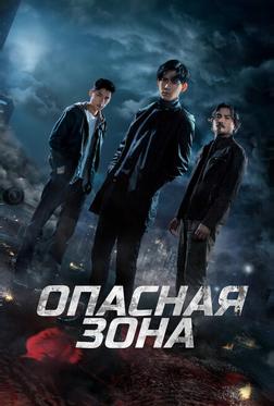 Опасная зона Опасная зона