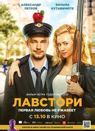 Лавстори