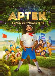 Артек. Большое путешествие