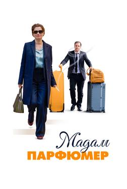 Мадам Парфюмер Мадам Парфюмер