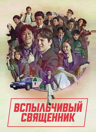 Вспыльчивый священник
