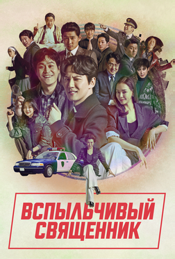 Вспыльчивый священник Вспыльчивый священник