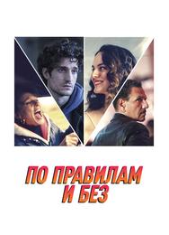 По правилам и без