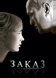 Заказ
