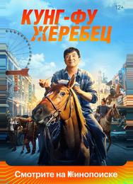 Кунг-фу жеребец