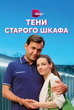 Тени старого шкафа Тени старого шкафа