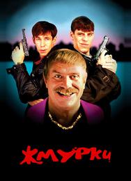 Жмурки